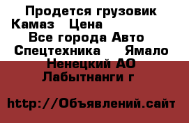 Продется грузовик Камаз › Цена ­ 1 000 000 - Все города Авто » Спецтехника   . Ямало-Ненецкий АО,Лабытнанги г.